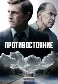 Противостояние 1-8 серии смотреть онлайн бесплатно